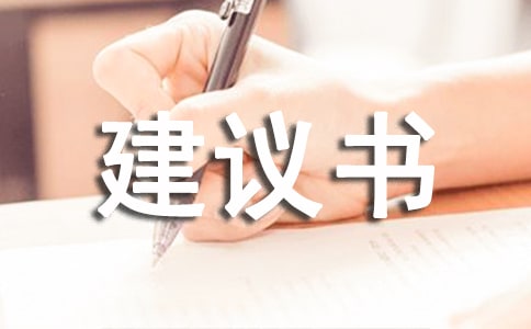 关于环境保护的建议书(15篇)