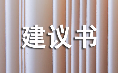 有关小学建议书模板汇总9篇
