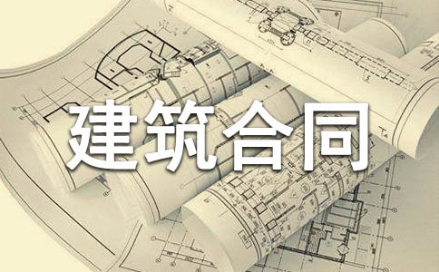 建筑合同范本15篇