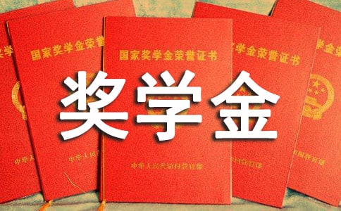【热】奖学金获奖感言