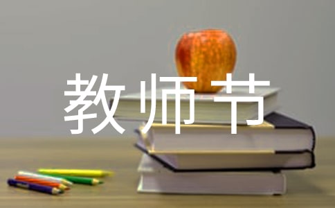 教师节演讲稿
