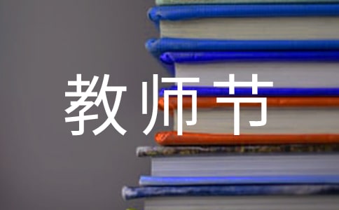 教师节主题演讲稿