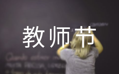 在教师节的演讲稿