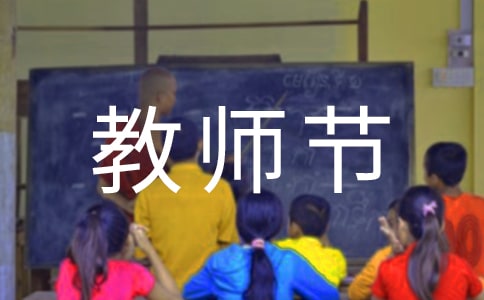 2024年教师节祝福短信摘录70条