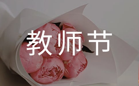 【精】教师节祝福语