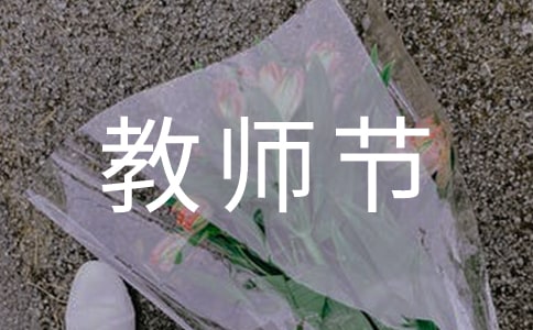教师节慰问信(15篇)
