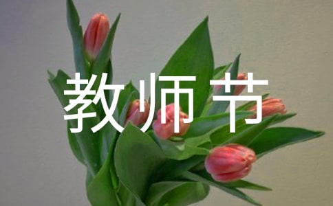 教师节日记(精选15篇)