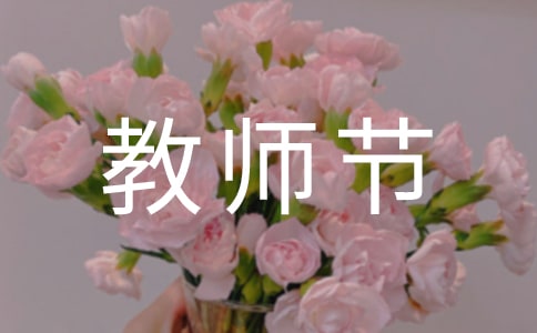 教师节日记合集15篇