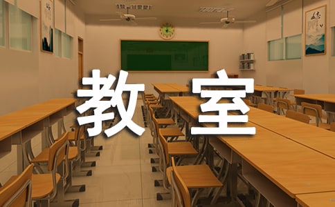 教室的提示语集合9篇