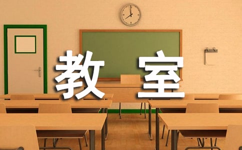 教室布置标语(12篇)