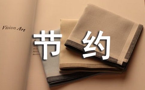 关于节约用水的建议书模板集锦9篇