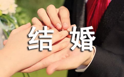 有关办结婚的邀请函模板汇编五篇