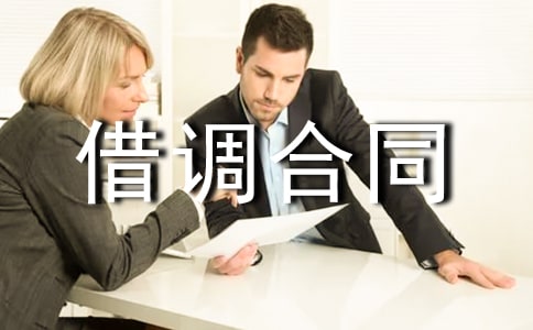 借调合同范本11篇