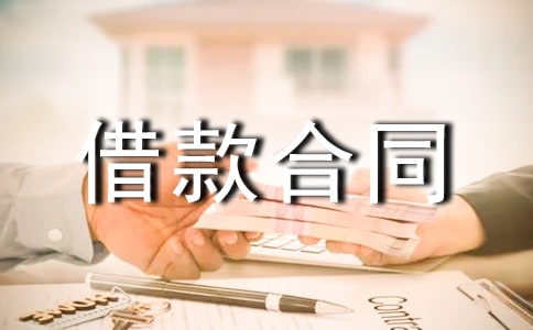 简单版借款合同范本