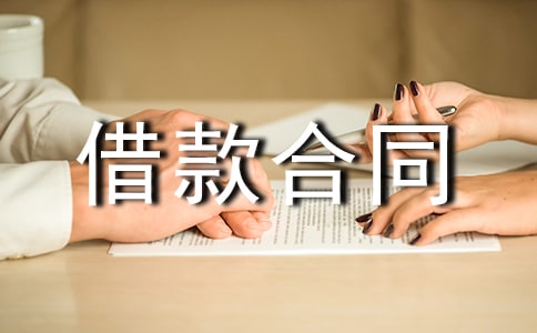 （实用）借款合同范本