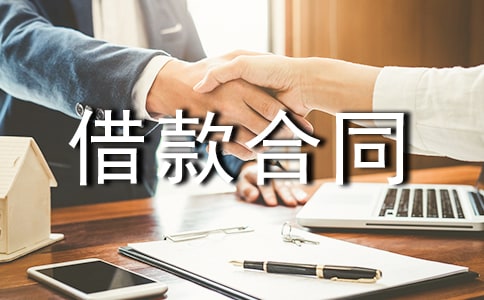 最新民间借款合同范本