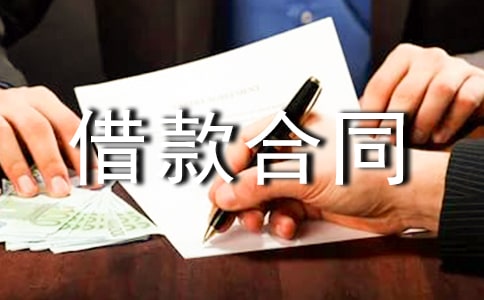 借款合同范本【热】