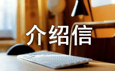 关于入学的介绍信