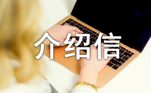 新生儿入户介绍信8篇