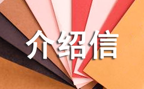 关于居住证办理介绍信
