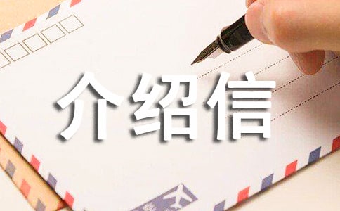 英文介绍信(集合6篇)
