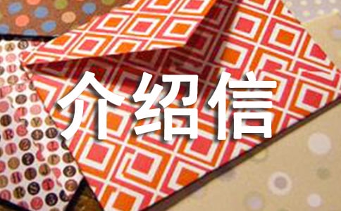 院校介绍信