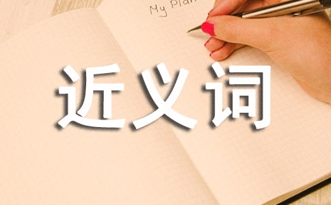 激动的近义词