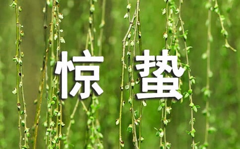 写惊蛰的古诗