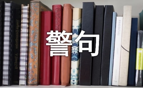 最新人生警句说说汇总（通用180句）