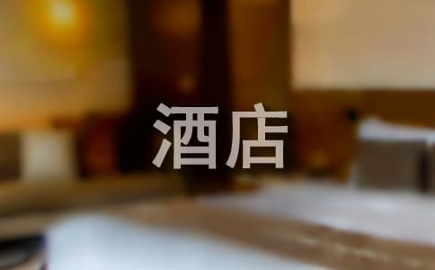酒店实习周记
