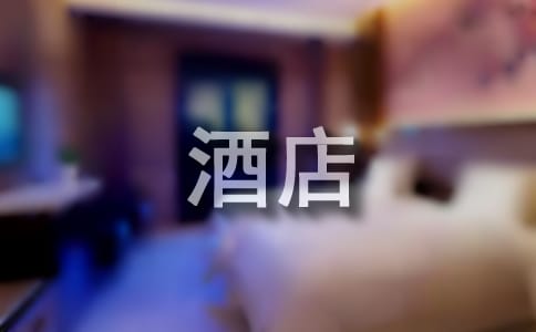 酒店服务承诺书集锦七篇