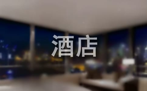 酒店客房温馨提示语7篇