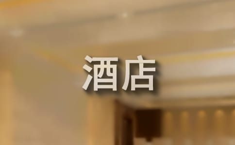 酒店爱岗敬业演讲稿