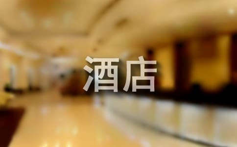 酒店道歉信范文