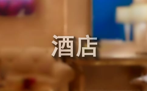 酒店员工打架检讨书