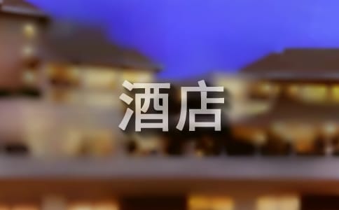酒店前台转正申请书 