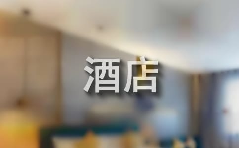 酒店员工工作总结