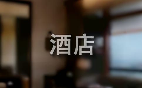 酒店前台工作总结
