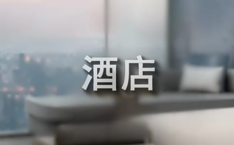 酒店顶岗实习周记