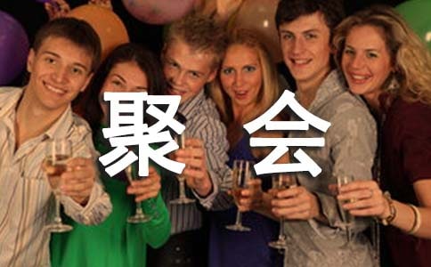 同学班级聚会邀请函