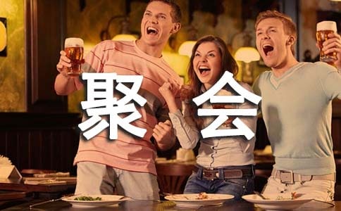 【必备】聚会的邀请函锦集七篇