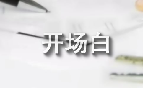 答谢宴主持词开场白