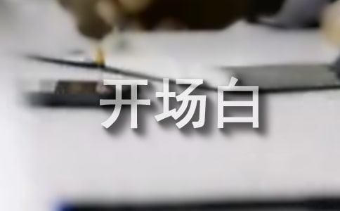 医院晚会主持词开场白