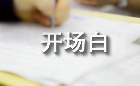 英语演讲开场白演讲稿