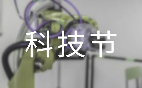 科技节口号