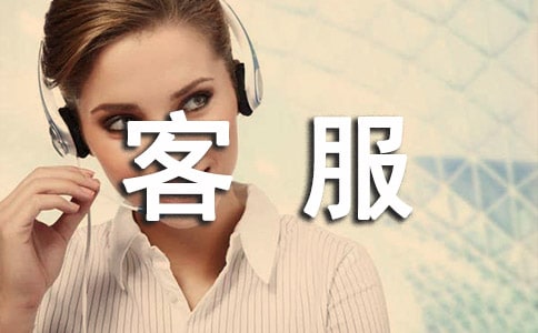 电商客服工作总结