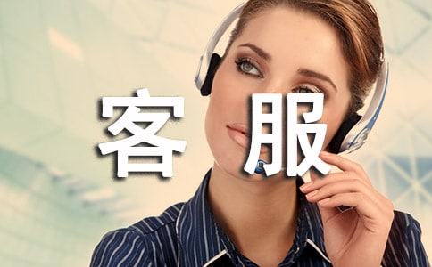 客服年终个人工作总结