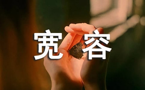 宽容的格言