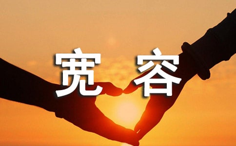 宽容感言60句