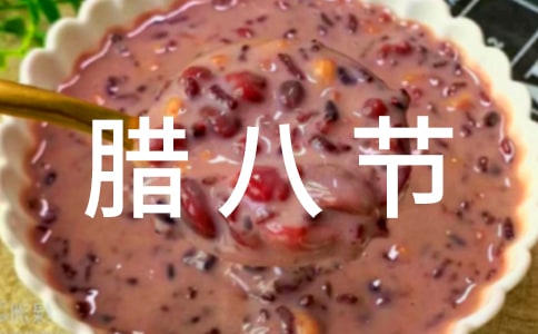 描写腊八节的古诗